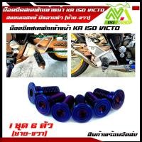 ราคา น๊อต พักเท้าหน้า KR 150 VICTOR น๊อตยึดพักเท้าหน้าKR VICTOR KR150 VICTOR 1ชุด 6ตัวพักเท้าหน้าเดิม (13274572943)