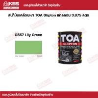 ราคา TOA สีนํ้ามันเคลือบเงา Glipton 3 875 ลิตร G557 Lily Green พร้อมส่ง ราคาถูกสุด (17037884052)