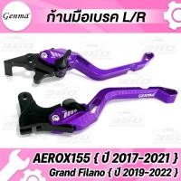 ราคา 360 ก้านเบรค มือเบรค ตรงรุ่น YAMAHA AEROX155 Grand Filano แบรนด์แท้ GENMA อลูมิเนียมขึ้นรูป ไร้รอยต่อ สีAnodized ไม่ซีดง่าย ปรับระยะได้ 5 ระดับ จับถนัดมือ (15975335503)