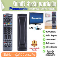 ราคา รีโมททีวี สำหรับ PANASONIC TV VIERA EUR 7651120 71110 7628003 ประกัน1ปี ส่งฟรี (19986849795)