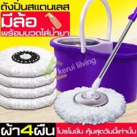 ราคา ชุดไม้ถูพื้น ไม้ม๊อบถูพื้น ชุดถังปั่นตะแกรงสแตนเลส พร้อมไม้และผ้าม็อบ ถังปั่นรุ่นสีม่วง ม๊อบถูพื้น ไม้ม๊อบถูพื้น ฟรีขวดน้ำยา (3936494186)