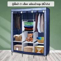 ราคา GALAXY ตู้เสื้อผ้า 3 บล็อค พร้อมผ้าคลุม ซิปปิด เปิด รุ่น AYY 6636 5 สีน้ำเงิน ตู้เสื้อผ้าผ้า ตู้เสื้อผ้า ตู้ผ้า ตู้เสื้อผ้าซิป ตู้เก็บของ (120633963)