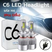 ราคา ไฟหน้า Led C6 ขั้ว H4 H7 H11 ไฟหน้ารถ ไฟLED หลอดไฟLED ไฟหน้ารถยนต์ แสงสีขาว 1 คู่ (8333437984)