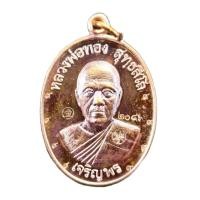 ราคา เหรียญหลวงพ่อทองวัดบ้านไร่รุ่นเจริญพรล่าง68วัดแจ้งนอกเนื้อทองแดงรมมันปูตอก๙รอบหมายเลข2086จำนวนสร้าง8000เหรียญ (10030608665)