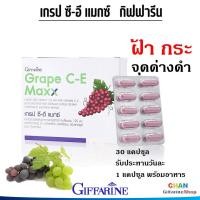 ราคา กิฟฟารีน เกรป ซี อี แมกซ์ ฝ้า กระ จุดด่างดำ Giffarine Grape C E Maxx (21247990281)