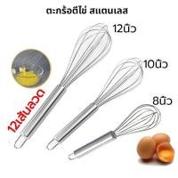 ราคา ตะกร้อตีไข่ สแตนเลส มี 3ขนาด 8 10 12นิ้ว 12เส้นลวด ที่ตีไข่ เหมาะสำหรับตีไข่ แป้ง ครีม อุปกรณ์เบเกอรี่ B022 (21282033387)