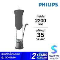 Philips เครื่องรีดถนอมผ้าไอน้ำ รุ่น GC628