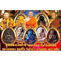 ราคา พระผงปิดตาจัมโบ้ คูณทอง เงินล้าน ซีลเดิม ลุ้นเนื้อ หลวงพ่อทอง ศิษย์เอกหลวงพ่อคูณ วัดบ้านไร่ จ นครราชสีมา พระแท้ทุกองค์ (10865772183)