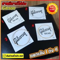 ราคา สาย GIBSON แท้100 สายกีต้าร์โปร่ง และ สายกีต้าร์ไฟฟ้า แบบแยกเส้น ตั้งแต่สาย1 สาย6 สายกีต้าร์ Gibson สายกีต้าร์แยก จัดส่งทั่วประเทศ (15714986431)