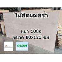 ราคา SHERA ไม้อัด เฌอร่า Shera Ply หนา 10 มิล ขนาด 80x120 ซม สำหรับงาน เฟอร์นิเจอร์ ตกแต่ง ทั้ง ภายใน ภายนอก ไม้ฝาเฌอร่า ไฟเบอร์ซีเมนต์ เฌอร่าพลาย (16528177806)