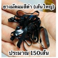 ราคา ยางรัดผม ยางมัดผม ยางสีดำ ยาง (18870886007)