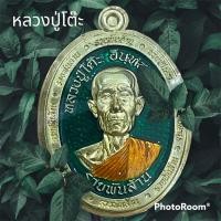 ราคา เหรียญรวยพันล้าน หลวงปู่โต๊ะ วัดถ้ำสิงโตทอง จังหวัดราชบุรี เลข 138 เนื้อทองฝาบาตรไม่ตัดปีก 牧师祖父表 luang pu toh amulet (18547792783)