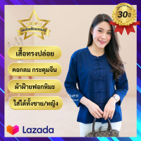 ราคา เสื้อหม้อหม้อคอกลม กระเดุมจีน แขนยาว ทรงปล่อย ชาย หญิง (19594563250)