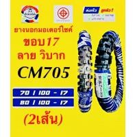 ราคา ยางนอกวิบาก ชุด2เส้น 4ขนาด CAMEL CM705 MOTOCROSS ขอบ 14 16 17 18 ขนาด 70 100 14 80 100 14 90 100 16 90 100 16 70 100 17 70 100 17 90 100 18 90 100 18 CAMEL CM705 (20594550301)