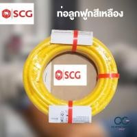ราคา ท่ออ่อนลายลูกฟูกสีเหลือง ท่อเฟล็กซ์ ท่อร้อยสายไฟ SCG (20812483654)