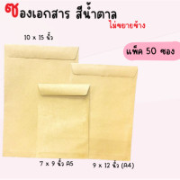 ราคา KTV ซองน้ำตาล ซองใส่เอกสาร ไม่ขยายข้าง ซองไปรษณีย์ ขนาด A4 A5 F4 จำนวน 50 ซอง ซองใส่เอกสารสีน้ำตาล ซองเอกสาร (17824007715)