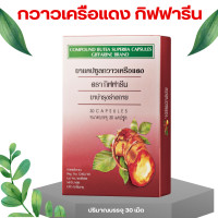 ราคา กวาวเครือแดง กวาวเครือแดงเม็ด กวาวเครือแดงแคปซูล (20145158857)