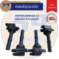 ราคา คอยล์จุดระเบิด TOYOTA AVANZA อแวนซ่า 1 6 รหัสเครื่อง K3 4 หัว (7686416549)