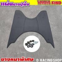 ราคา ยางรองกันลื่นวางเท้า Fino ยางกันรอยพักเท้า Yamaha Fino สีดำ ยามาฮ่าฟีโน่ (10480451070)