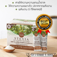 ราคา น้ำตาลเทียม หญ้าหวาน สารให้ความหวานแทนน้ำตาล กิฟฟารีน สตีเวีย หญ้าหวาน วัตถุให้ความหวานแทนน้ำตาล แคลอรี่ 0 ชนิดผง 40 ซอง (7811433396)