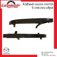 ราคา คิ้วใต้ไฟหน้า มาสด้าไฟเตอร์ ปี1989 1997 Mazda Fighter แท้ศูนย์ RH UH71 50 7J1 LH UH71 50 7K1 (14498863486)