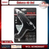 ราคา SOLO ปืนยิงกาว Glue Gun 40 วัตต์ Model 400 (751118741)