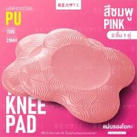 ราคา READTE แผ่นรองโยคะ แผ่นรองเข่า แผ่นรองข้อศอกโยคะ แผ่นรองข้อศอก Yoga Pads (20423146347)