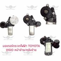 ราคา มอเตอร์กระจกไฟฟ้า โตโยต้า TOYOTA VIGO หน้าซ้าย หลังซ้าย (19304724986)