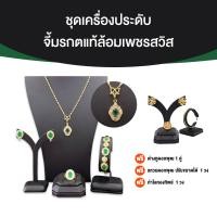 ราคา พร้อมส่ง ชุดเครื่องประดับ จี้มรกตแท้ ล้อมเพชรสวิส แหวน ต่างหู กำไล ครบเซต (20508032403)