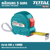 ราคา 3 Total ตลับเมตร ขนาด5 เมตร x 19 มม Total TMT126231E ตลับเมตร 3m Tape Rule by METRO (7018740029)