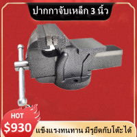 ราคา ปากกาจับชิ้นงาน ขนาด 3 นิ้ว แบบมีแท่น ฐานสามารถปรับหมุนได้ 360 องศา ปากกาจับชิ้นงาน (10659944936)