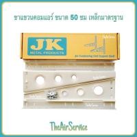 ราคา ขาแขวน แอร์ จัดชุด พร้อมติดตั้ง เหล็กมาตรฐาน คอยล์ร้อน ที่วางแอร์ ขาแขวนคอมแอร์ 45 50 ซม (12980016270)