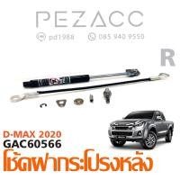 ราคา โช้คค้ำฝากระโปรงหลัง ISUZU D MAX 2020 (6062244286)