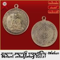 ราคา จี้พระ เหรียญเศรษฐี หลวงปู่ดู่ พรหมปัญโญ วัดสะแก ปี2531 พระเครื่อง เกจิอาจารย์ดัง ยอดนิยม (19279654945)