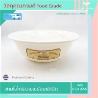 ราคา ชามไมโครเวฟ พร้อมฝาปิด 590 และ 700 มล วัสดุ Food Grade สำหรับอุ่นอาหาร ทำอาหารในไมโครเวฟ กล่องไมโครเวฟ ถ้วยไมโครเวฟ สำหรับอุ่นไมโครเวฟ HB0003 (11336665979)