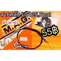 ราคา สายคลัช LS125 BEAT คุณภาพสูง MAG (14338966917)