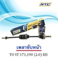 ราคา เพลาขับหน้า Toyota St171190 ขวา RH (985868084)