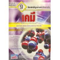 ราคา คู่มือเตรียมสอบและเฉลยข้อสอบเข้ามหาวิทยาลัย 9 วิชาสามัญ เคมี 9786164000247 (6570634301)