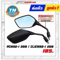 ราคา กระจก PCX125 I PCX125 R PCX150 I PCX150 R CLICK150 I มองหลัง 1คู่ กระจกข้าง ยี่ห้อ WS (9341567066)
