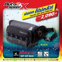 ราคา ของแท้ กระเป๋าคาดเอว คาดอก TAICHI RSB279 กันน้ำได้ (4277014882)