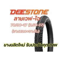 ราคา ยางนอก DEESTONE D983 ลายเวฟไอ 2 25 17 60 100 17 2 50 17 70 90 17 2 75 17 80 90 17 ยางผลิตใหม่ทุกเส้น คุณภาพดีเยี่ยม จัดส่งเร็ว (16800302253)