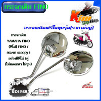 ราคา กระจกเดิม ชุบโครเมี่ยม YAMAHA FINO ฟิโน่ FINO กระจก scoopy i เกรดแท้ศูนย์ อย่างดีฟีโน่1คู่ ไม่หลอกตา ไม่ซูม ราคาต่อคู่ (19916021704)