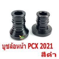 ราคา บูชล้ออลูมิเนียม PCX บูชแกนล้อหน้า อลูมิเนียม รุ่น PCX 160 ปี 2021 ราคาต่อคู่ บูชมิเนียม สำหรับแปลงใส่ล้อขอบ 17 นิ้ว อะไหล่แต่งPCX บูทล้อแต่งPCX (9042183409)