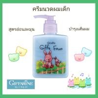 ราคา ครีมนวดผมเด็ก กิฟฟารีน กิฟฟี่ฟาร์ม สูตรอ่อนละมุน วิตามินบำรุงเส้นผม เพื่อผมเงางาม นุ่ม ไม่พันกัน giffarine vr shop 168 (14772507049)