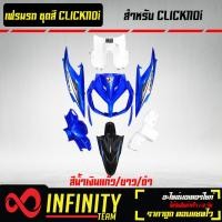 ราคา เปลือกรถ เฟรมรถ ชุดสีเวฟ คลิก110iCLICK Iคลิกไอ 7ชิ้น สีน้ำเงินแก้ว ขาว ดำ อะไหล่แต่ง CLICKi (19211885528)