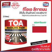 ราคา TOA Roadline Paint Red 715 สีทาถนน สะท้อนแสง 3 ลิตร (19283714839)