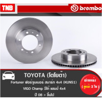 ราคา Brembo จานเบรค TOYOTA FORTUNER NEW FORTUNER โตโยต้า ฟอร์จูนเนอร์ (17109638361)