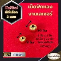 ราคา เม็ดฟักทองงานเลเซอร์ ใช้ตกแต่งสร้อยเชือกร่มห้อยพระ สร้อยกะลา สีสวย น้ำหนักเบา คุณภาพเกรด A มีให้เลือก 2 ขนาด (9737538288)