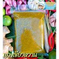 ราคา พริกแกงเผ็ด พริกแกงใต้ ขนาด250กรัม แกงเขียวหวาน แกงพะแนง พริกแกงส้ม พริกเผา เครื่องแกง เครื่องปรุงอาหาร (17289209993)