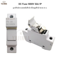 ราคา ตลับฟิวส์ พร้อม ลูกฟิวส์ ขนาด 32A DC Fuse 1000V 1P ฐานฟิวส์ ติดตั้งบนราง Combiner box solar ฟิวส์ ฟิว ฟิวส์กระบอก (19632975096)